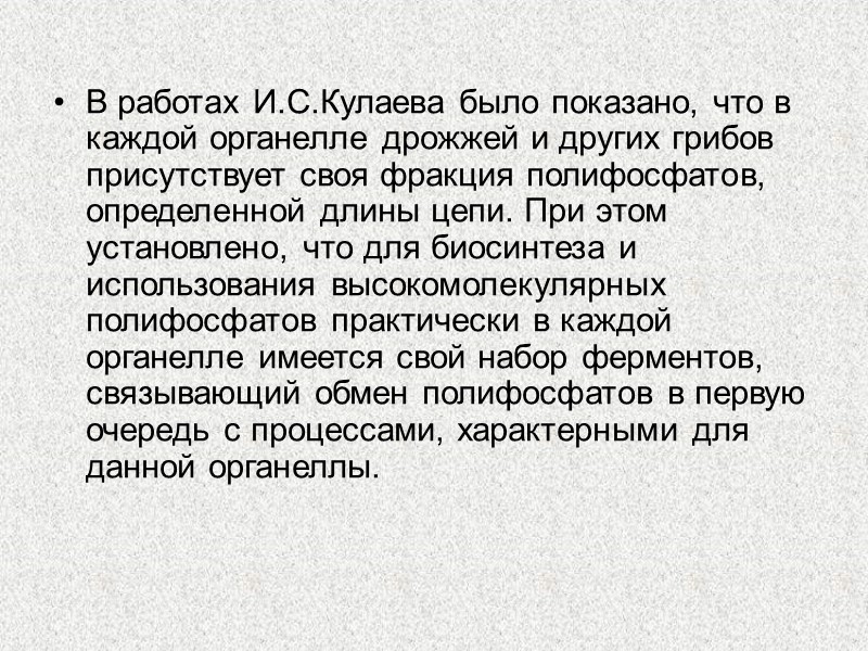 В работах И.С.Кулаева было показано, что в каждой органелле дрожжей и других грибов присутствует